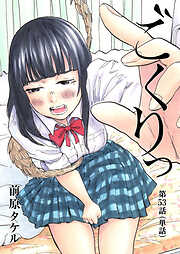ごくりっ【単話】 53