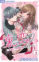 裏恋▽ ～女風エースの彼と私が秘密恋愛!?～【マイクロ】 3