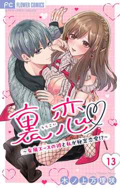 裏恋▽ ～女風エースの彼と私が秘密恋愛!?～【マイクロ】 13