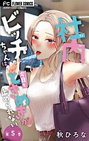 社内ビッチちゃんは今日もときめきが止められない【マイクロ】 5