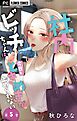 社内ビッチちゃんは今日もときめきが止められない【マイクロ】 5