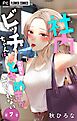 社内ビッチちゃんは今日もときめきが止められない【マイクロ】 7