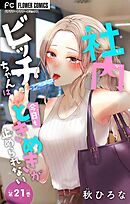 社内ビッチちゃんは今日もときめきが止められない【マイクロ】 21
