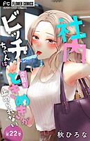 社内ビッチちゃんは今日もときめきが止められない【マイクロ】 22