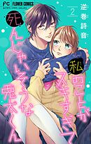 私のことがスキすぎて死んじゃいそうな兎太くん 2