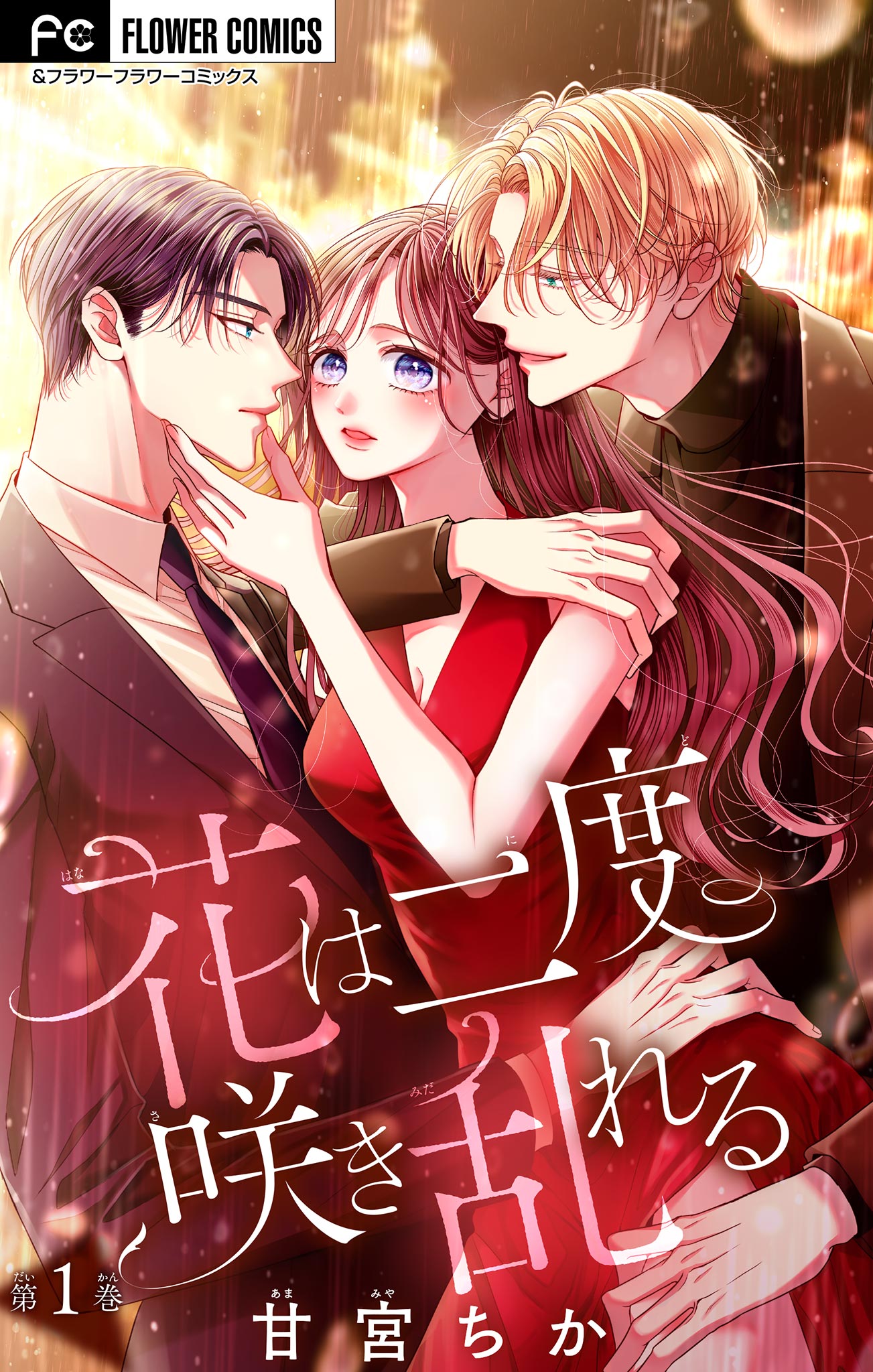 文豪に捧げる乙女　1〜6巻　甘宮ちか　サイン本あり 文豪に捧げる乙女 (1) (フラワーコミックスアルファ) | 甘宮