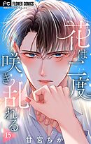 花は二度咲き乱れる【マイクロ】 15