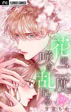 花は二度咲き乱れる【マイクロ】 19 - 甘宮ちか - 女性マンガ・無料試し読みなら、電子書籍・コミックストア ブックライブ