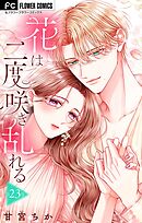花は二度咲き乱れる【マイクロ】 23