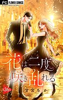 花は二度咲き乱れる【マイクロ】 26