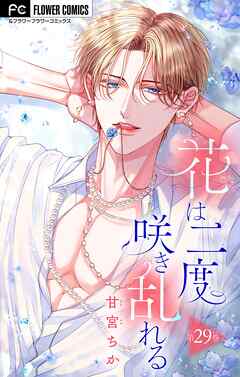 花は二度咲き乱れる【マイクロ】 29