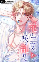 花は二度咲き乱れる【マイクロ】 30