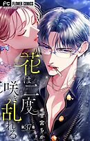 花は二度咲き乱れる【番外編】【マイクロ】 37