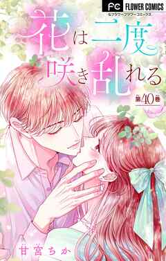 花は二度咲き乱れる【マイクロ】 40