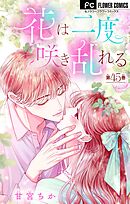 花は二度咲き乱れる【マイクロ】 45