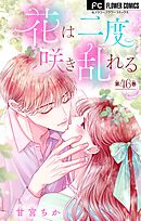 花は二度咲き乱れる【マイクロ】 46