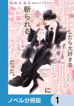 転生したら大好きな幼馴染に斬られるモブ役だった。【ノベル分冊版】　1 - むにむに/サマミヤアカザ - BL(ボーイズラブ)小説・無料試し読みなら、電子書籍・コミックストア ブックライブ
