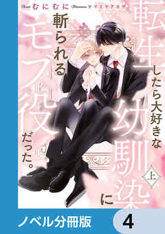 転生したら大好きな幼馴染に斬られるモブ役だった。【ノベル分冊版】　4