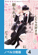 転生したら大好きな幼馴染に斬られるモブ役だった。【ノベル分冊版】　4