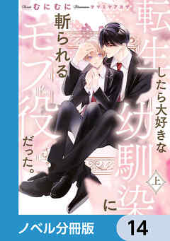 転生したら大好きな幼馴染に斬られるモブ役だった。【ノベル分冊版】　14