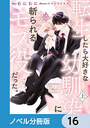 転生したら大好きな幼馴染に斬られるモブ役だった。【ノベル分冊版】　16
