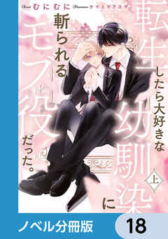 転生したら大好きな幼馴染に斬られるモブ役だった。【ノベル分冊版】　18