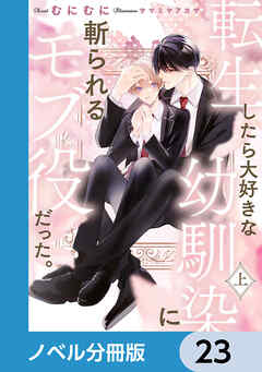 転生したら大好きな幼馴染に斬られるモブ役だった。【ノベル分冊版】　23