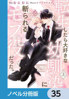 転生したら大好きな幼馴染に斬られるモブ役だった。【ノベル分冊版】　35