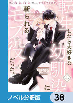 転生したら大好きな幼馴染に斬られるモブ役だった。【ノベル分冊版】　38