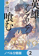 英雄はアンブロシアを喰む【ノベル分冊版】　2