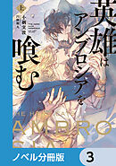 英雄はアンブロシアを喰む【ノベル分冊版】　3