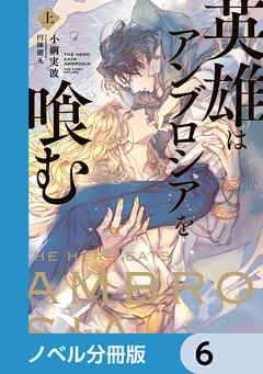 英雄はアンブロシアを喰む【ノベル分冊版】　6