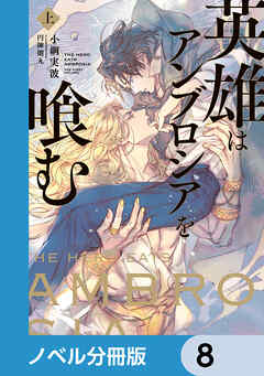 英雄はアンブロシアを喰む【ノベル分冊版】　8
