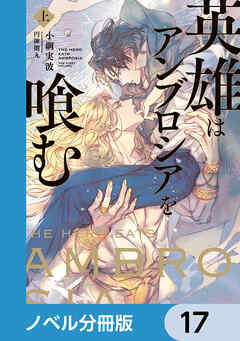 英雄はアンブロシアを喰む【ノベル分冊版】　17