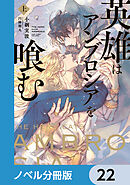 英雄はアンブロシアを喰む【ノベル分冊版】　22