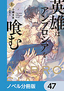 英雄はアンブロシアを喰む【ノベル分冊版】　47