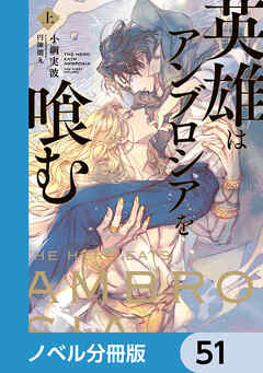 英雄はアンブロシアを喰む【ノベル分冊版】　51