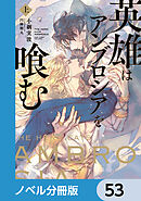 英雄はアンブロシアを喰む【ノベル分冊版】　53