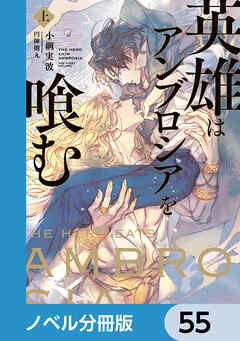 英雄はアンブロシアを喰む【ノベル分冊版】　55