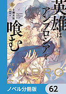 英雄はアンブロシアを喰む【ノベル分冊版】　62