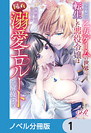 全年齢向け乙女ゲームの世界に転生した悪役令嬢は図らずも溺愛エロルートを解放する【ノベル分冊版】　1