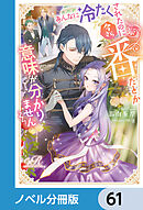 あんなに冷たくされたのに今さら番だとか意味が分かりません【ノベル分冊版】　61