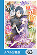 あんなに冷たくされたのに今さら番だとか意味が分かりません【ノベル分冊版】　63