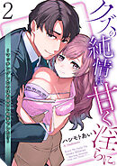 クズの純情は甘く淫らに。～マッチングしたのはお見合い相手でした!?～【第2話】