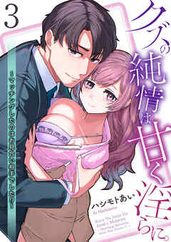 クズの純情は甘く淫らに。～マッチングしたのはお見合い相手でした!?～【第3話】