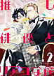 推し俳優とリアコな僕【第2話】