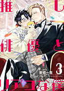 推し俳優とリアコな僕【第3話】