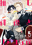 推し俳優とリアコな僕【第5話】