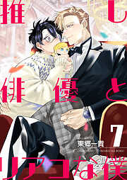 【単話】推し俳優とリアコな僕