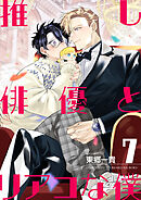 推し俳優とリアコな僕【第7話】